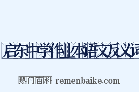 启东中学作业本语文反义词是什么意思的图片